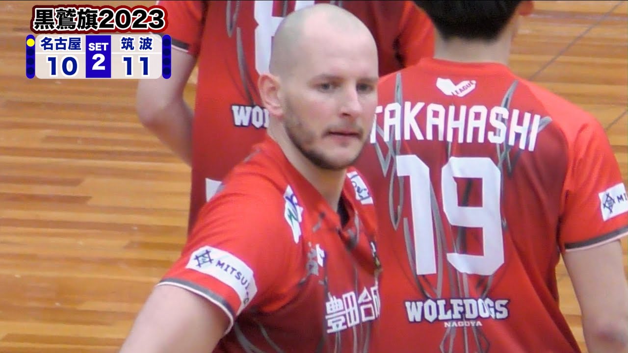 【黒鷲旗2023】ウルフドッグス名古屋 vs 筑波大学 第2セット