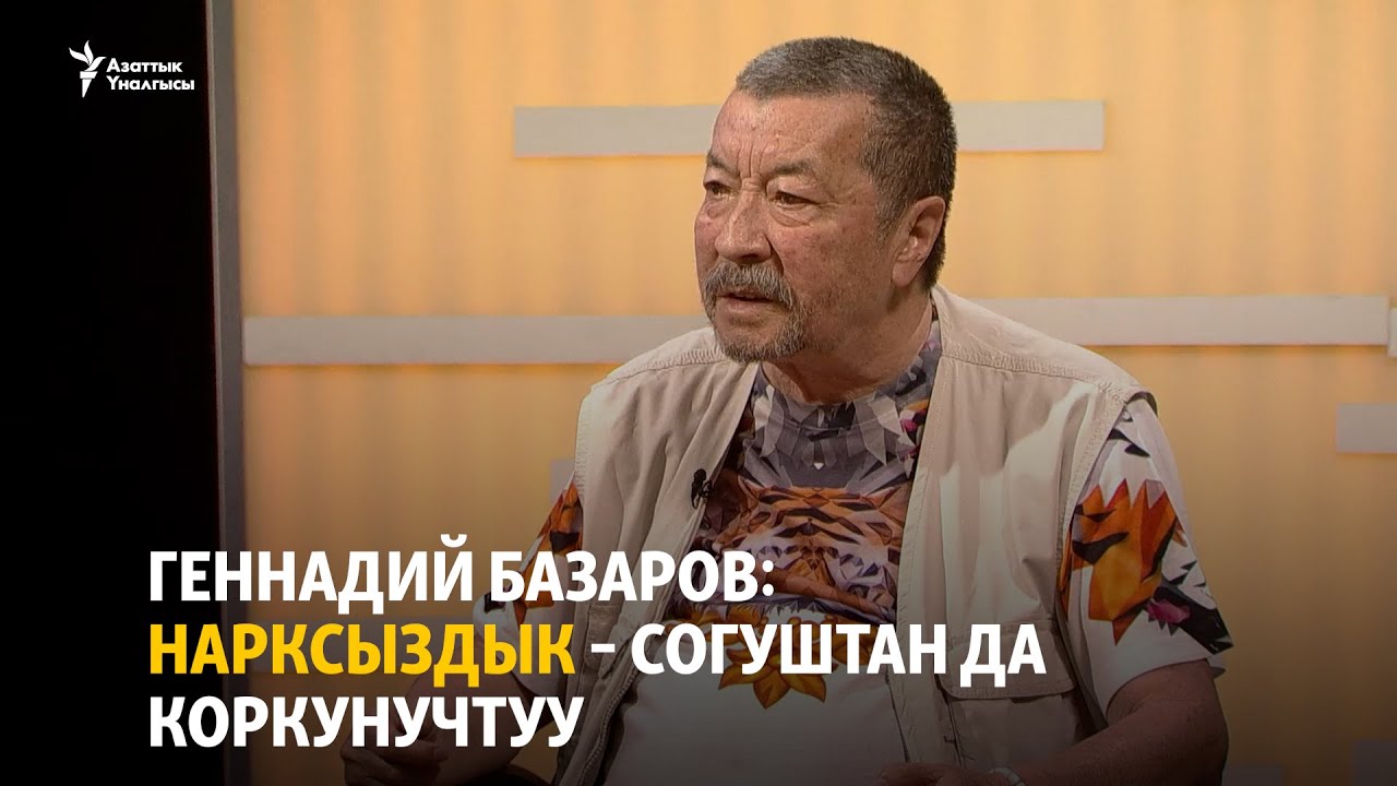 Геннадий Базаров: Нарксыздык – согуштан да коркунучтуу