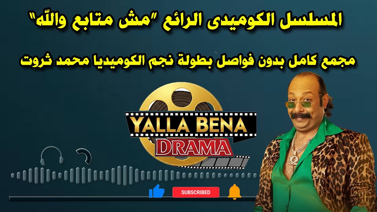 المسلسل الكوميدى الرائع “مش متابع والله”مجمع كامل بدون فواصل بطولة نجم الكوميديا محمد ثروت