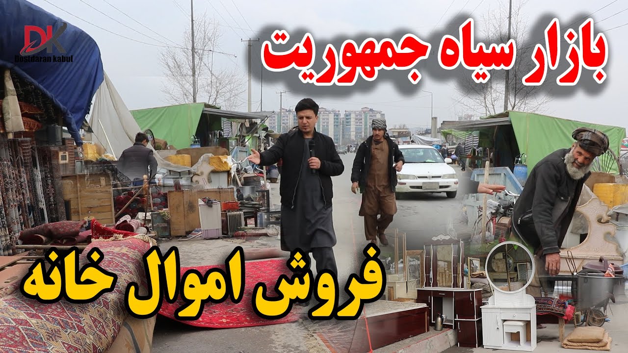 گزارش از خرید و‌ فروش مال و وسایل خانه مردم در بازار سیاه جمهوریت