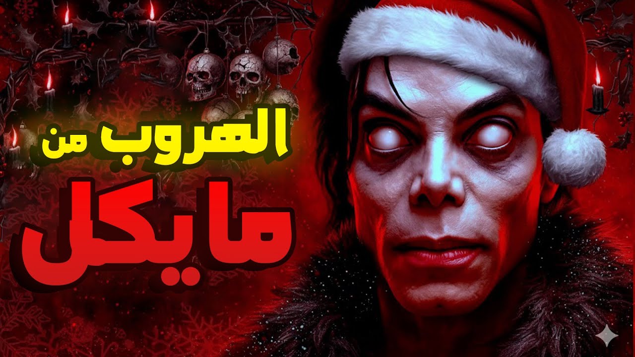 MC JACKSON 3: لعبة رعب غريبة بنهرب فيها من مايكل جاكسون