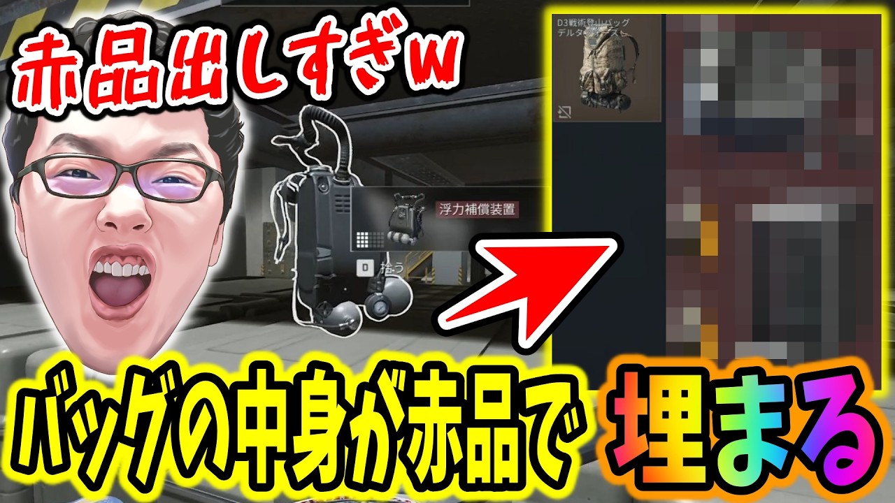 「赤品出すぎw」タイドプリズン極秘でバッグの中が赤品だけで埋まってしまうshomaru7【Delta Force/デルタフォース/オペレーションズモード/S8#21】