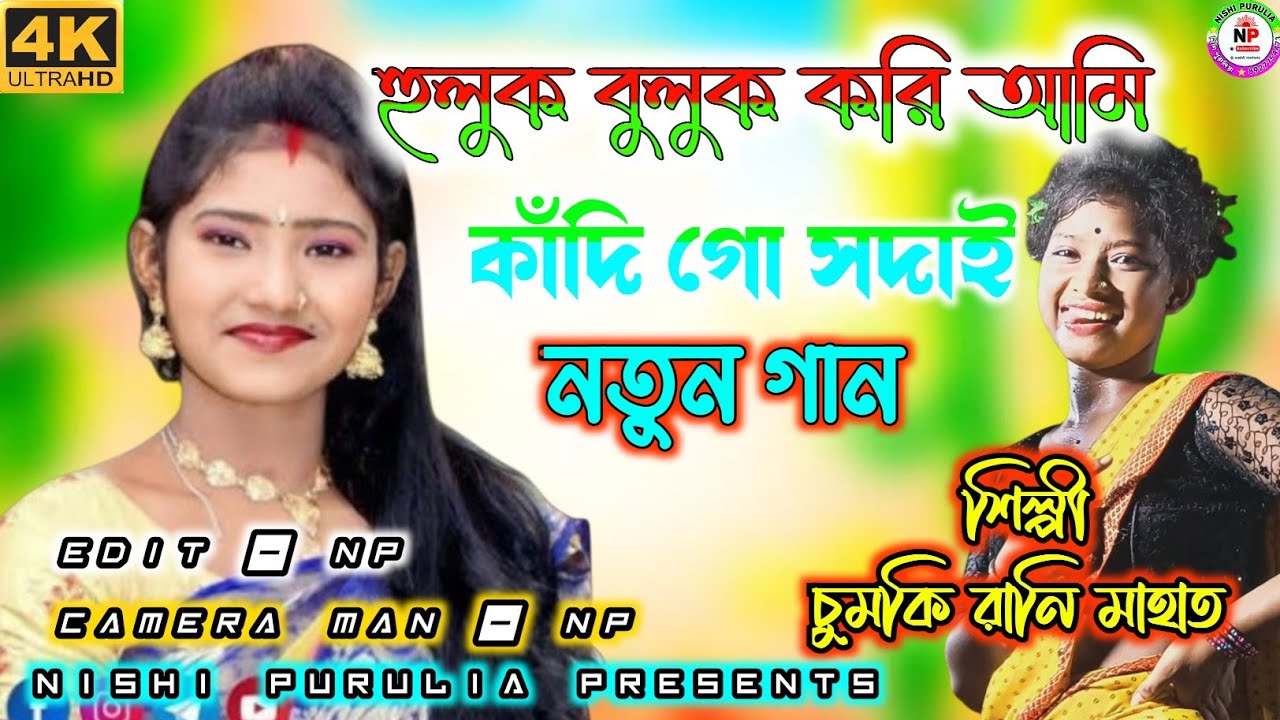 Huluk Buluk Kori Ami Kandi Go Sodai !! হুলুক বুলুক করি আমি কাঁদি গো সদাই/শিল্পী চুমকি রানি মাহাত2026