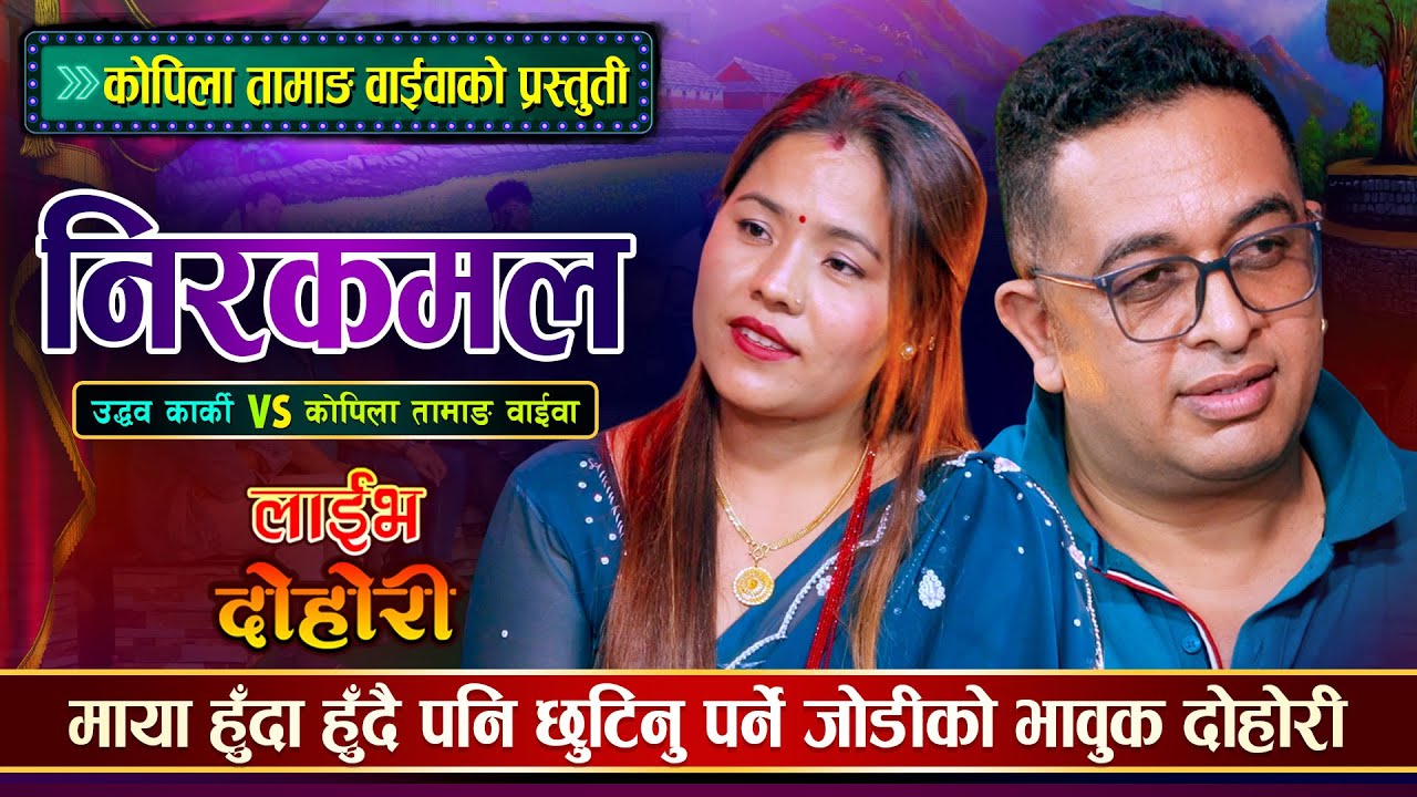 माया हुँदा हुँदै पनि छुट्नु पर्दा मार्मिक दोहोरी | Nirkamal | Uddab Karki vs Kopila Tamang Waiwa