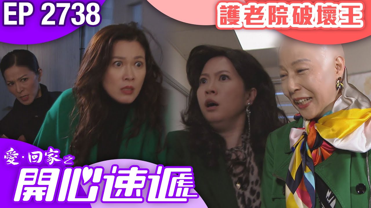 愛回家之開心速遞 第2738集｜護老院破壞王｜ #港劇 #爆笑 #喜劇 #TVB港劇精華
