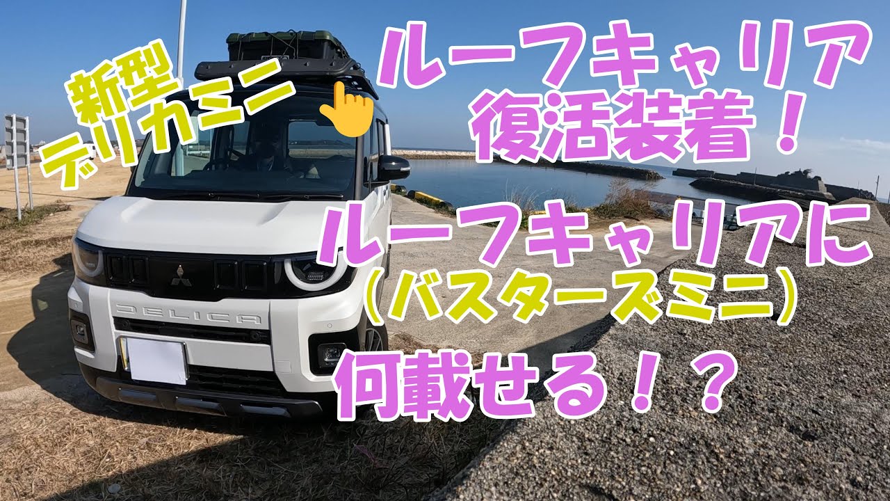 新型デリカミニに初代デリカミニのルーフキャリア（バスターズミニ）移設完了🎉