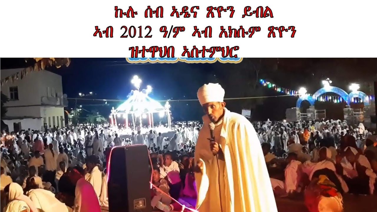 ሕዳር ጽዮን ኣብ ኣክሱም፡ ኩሉ ሰብ ኣዴና ጽዮን ይብል tewahdo zebeaman