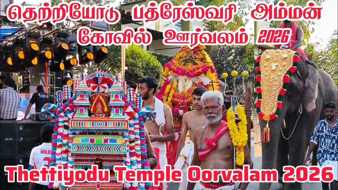 Thettiyode Sri Bhadreshwari temple Orvalam 2026 | தெற்றியோடு ஸ்ரீ பத்ரேஸ்வரி கோயில் ஊர்வலம் 2026