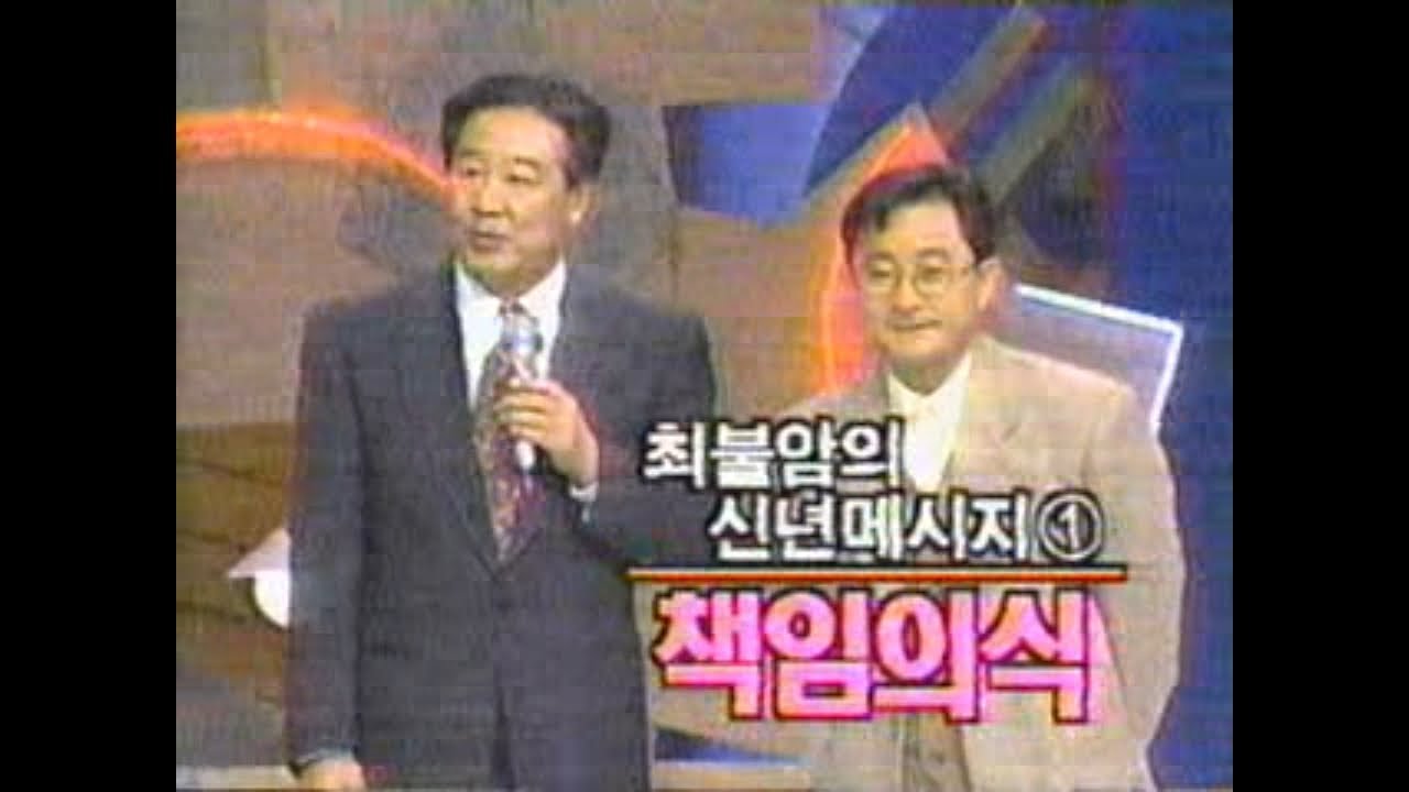 【최불암 시리즈】 일밤 _ 최불암의 신년메시지 1995