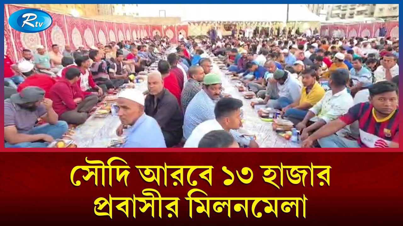 সৌদি আরবে ১৩ হাজার প্রবাসীর মিলনমেলা: ইনিশিয়াল সৌদি গ্রুপের বিশাল ইফতার মাহফিল | Saudi Arab | Rtv
