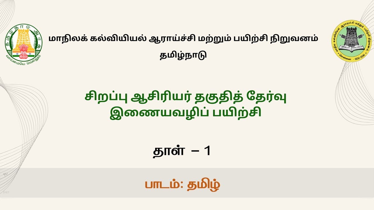 SCERT SPECIAL TET PAPER 1 TAMIL SESSION 1