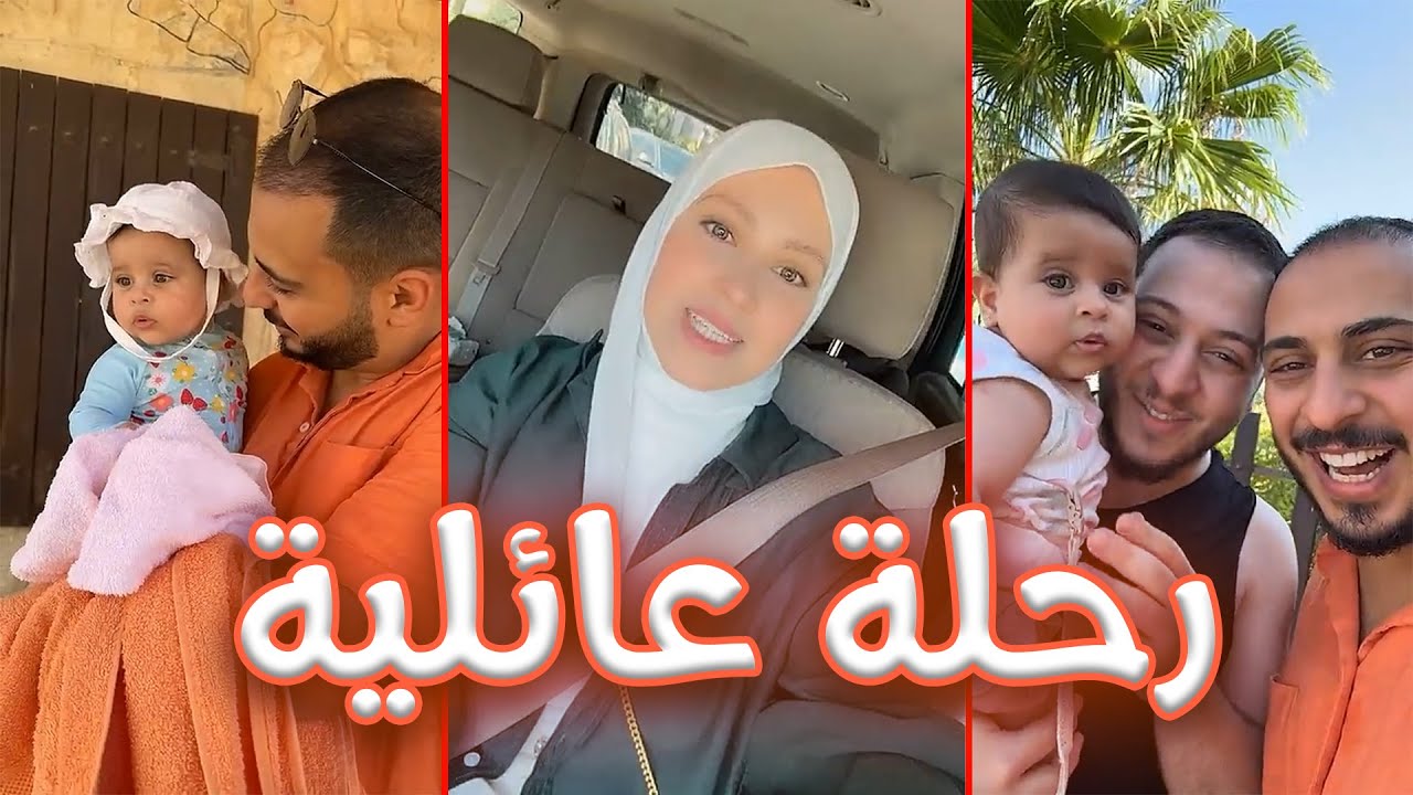 رحلة عائلة مع عمتو جنى | بيبي راية مستعدة بس شوي معصبة 🥰