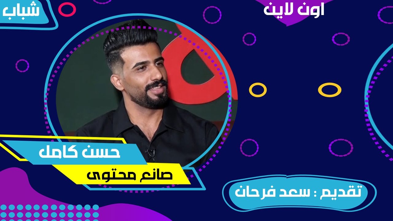 شباب اون لاين مع سعد فرحان | صانع المحتوى #حسن_كامل
