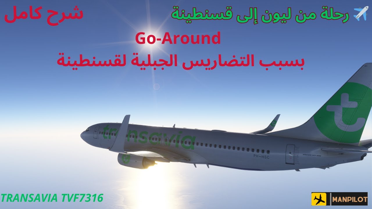 من الإقلاع إلى الهبوط ✈️ رحلة Transavia من ليون إلى قسنطينة ⛰️ Go-Around بسبب الجبال