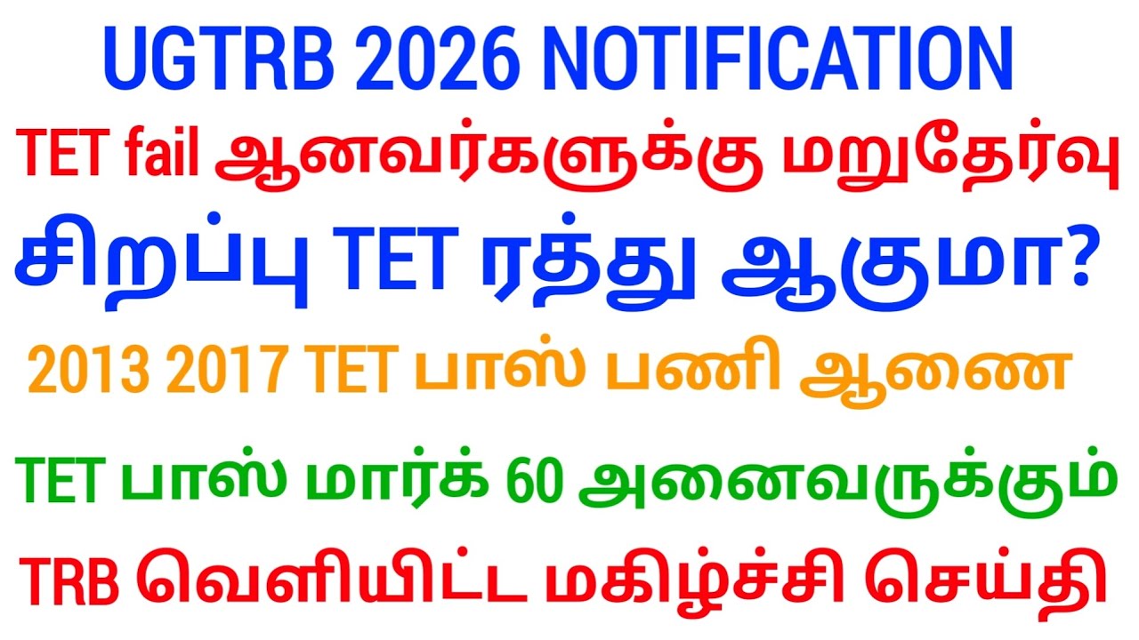 TN TET / TRB Update: ஆசிரியர் தகுதித் தேர்வு மதிப்பெண் தளர்வு கோரிக்கை | Today News