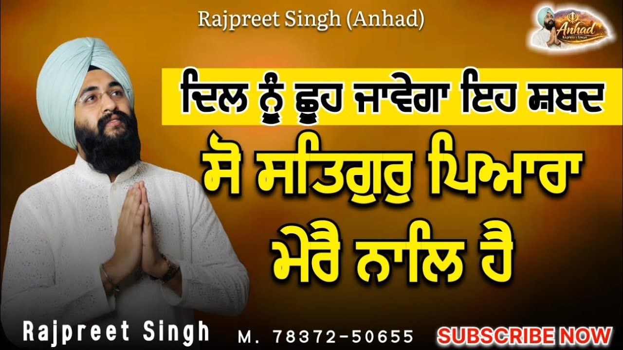 ਸੋ ਸਤਿਗੁਰੁ ਪਿਆਰਾ ਮੇਰੈ ਨਾਲਿ ਹੈ | ਦਿਲ ਨੂੰ ਛੂਹ ਜਾਵੇਗਾ ਇਹ ਸ਼ਬਦ @rajpreetsinghanhad 