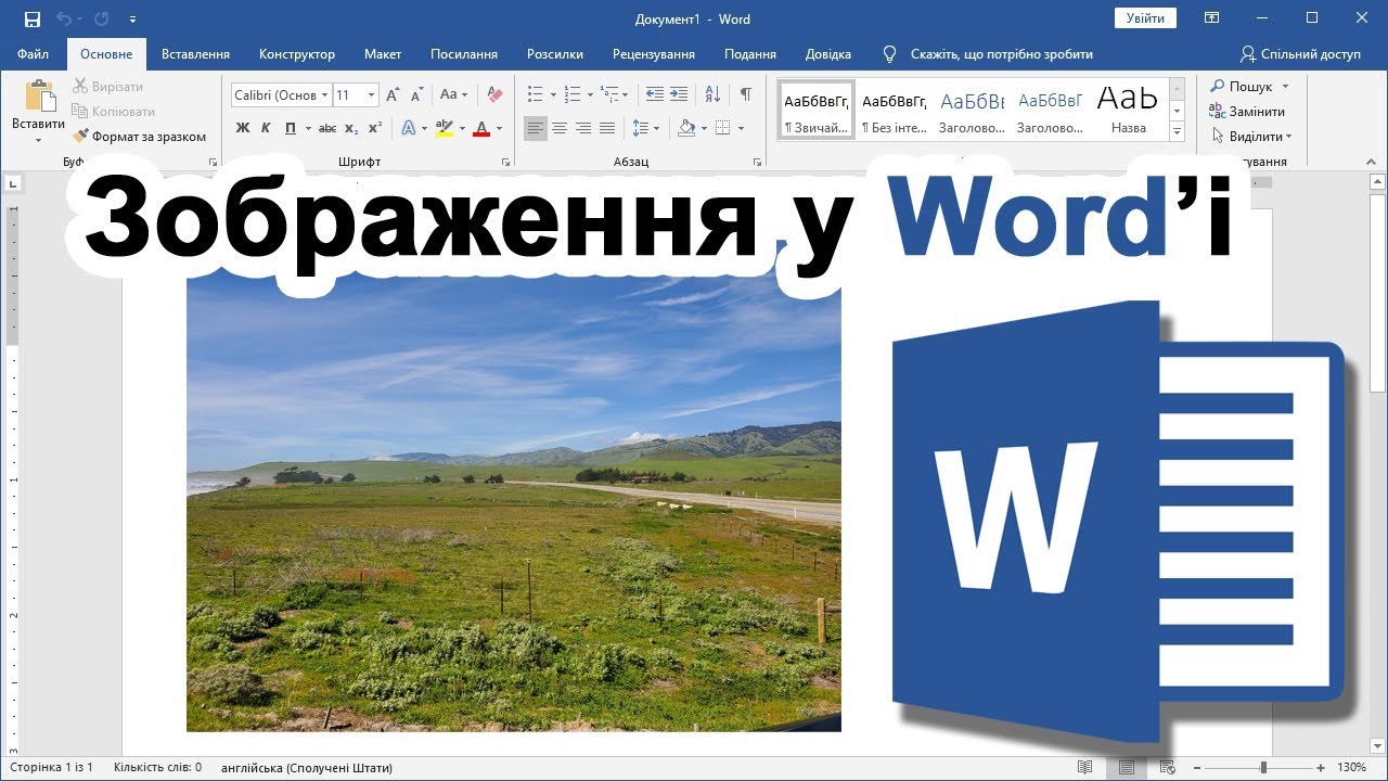 Урок 11. Зображення / Фото у Word'і
