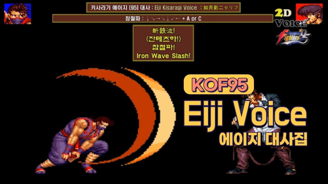 KOF95 에이지  대사 모음 (Voice of 