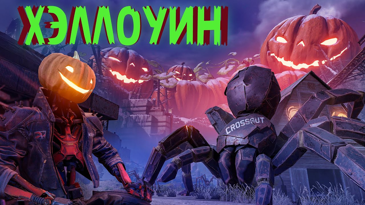Crossout: Хэллоуин