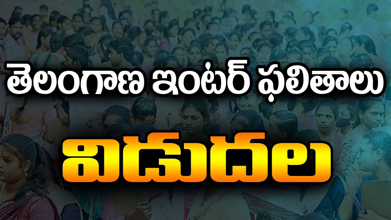 Telangana Inter Results 2026 Released :🔴LIVE