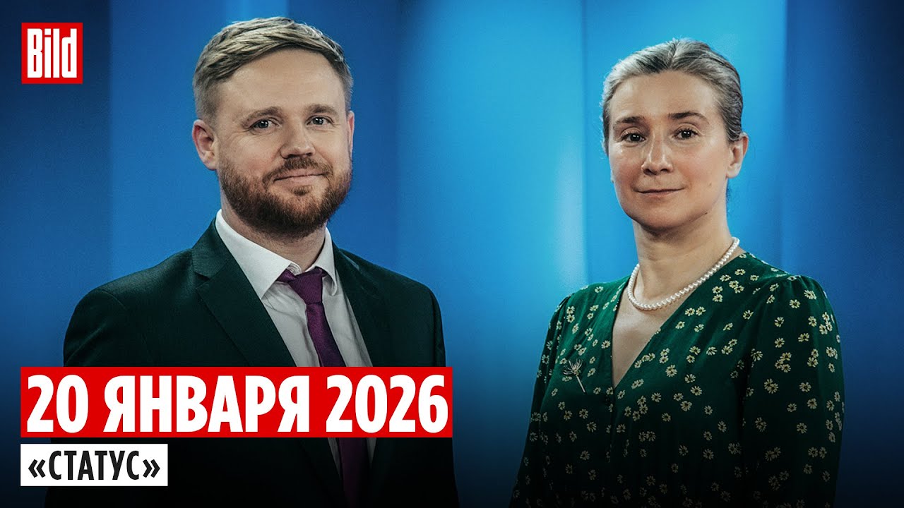 Программа «Статус» с Екатериной Шульман и Максимом Курниковым | 20.01.2026