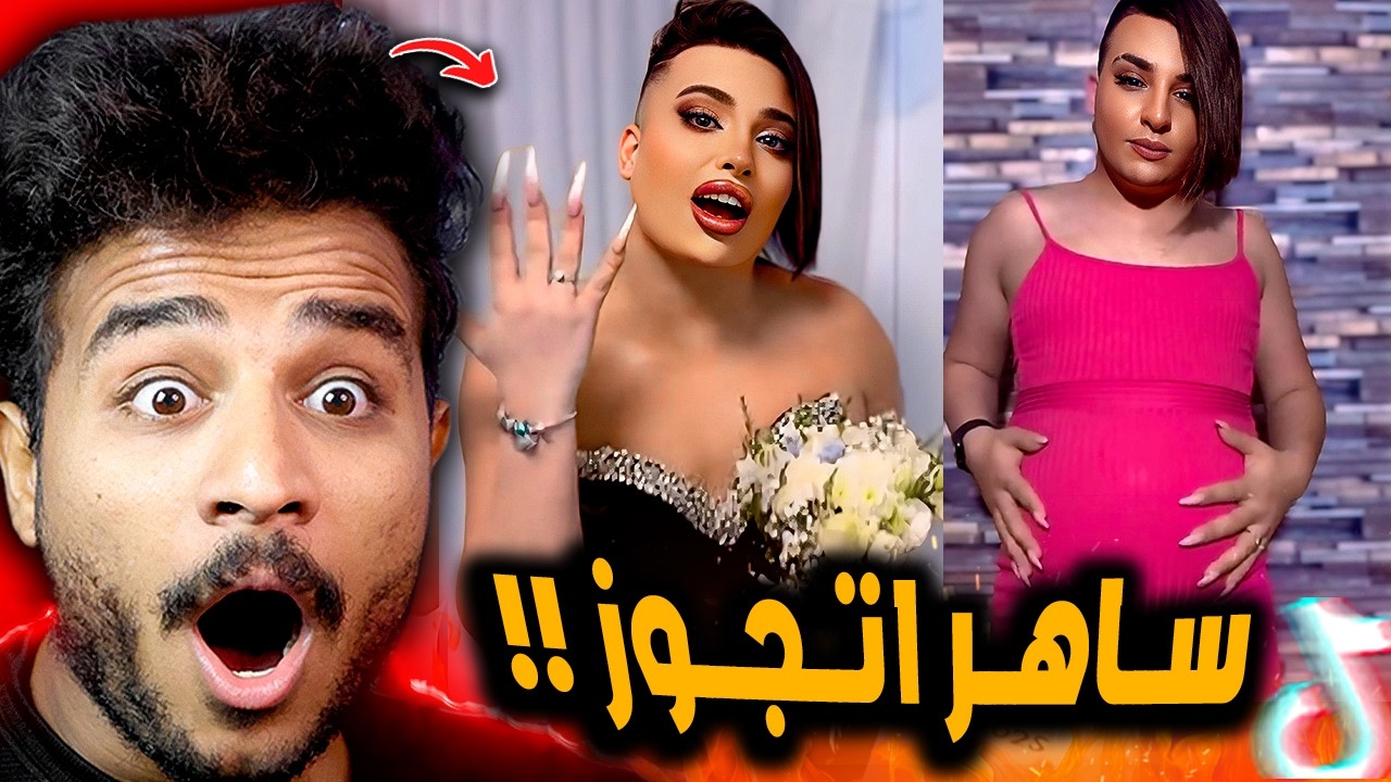 ساهر منذر اتجوز راجل زيه ازاي وبقي حامل كمان 😂!!