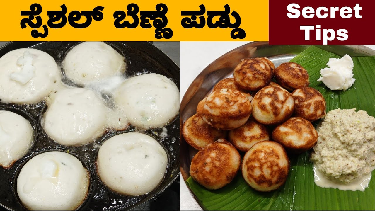 ಬೆಣ್ಣೆ ಮಸಾಲ ಪಡ್ಡು ಜೊತೆ ಒಂದು ಸ್ಪೆಶಲ್ ಚಟ್ನಿ  ಮಾಡುವ ವಿಧಾನ |Famous b davanageri benne paddu|masala paddu