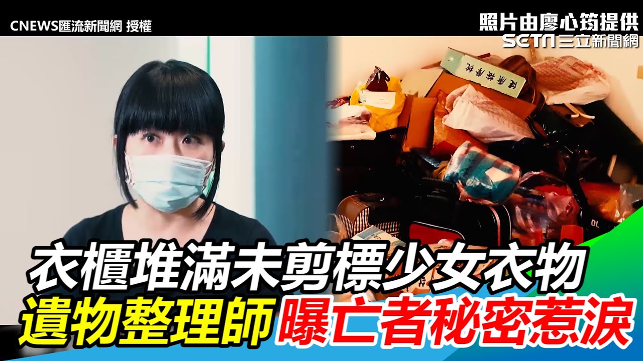衣櫃堆滿未剪標少女衣物！遺物整理師曝亡者藏10年秘密惹淚｜三立新聞網 SETN.com