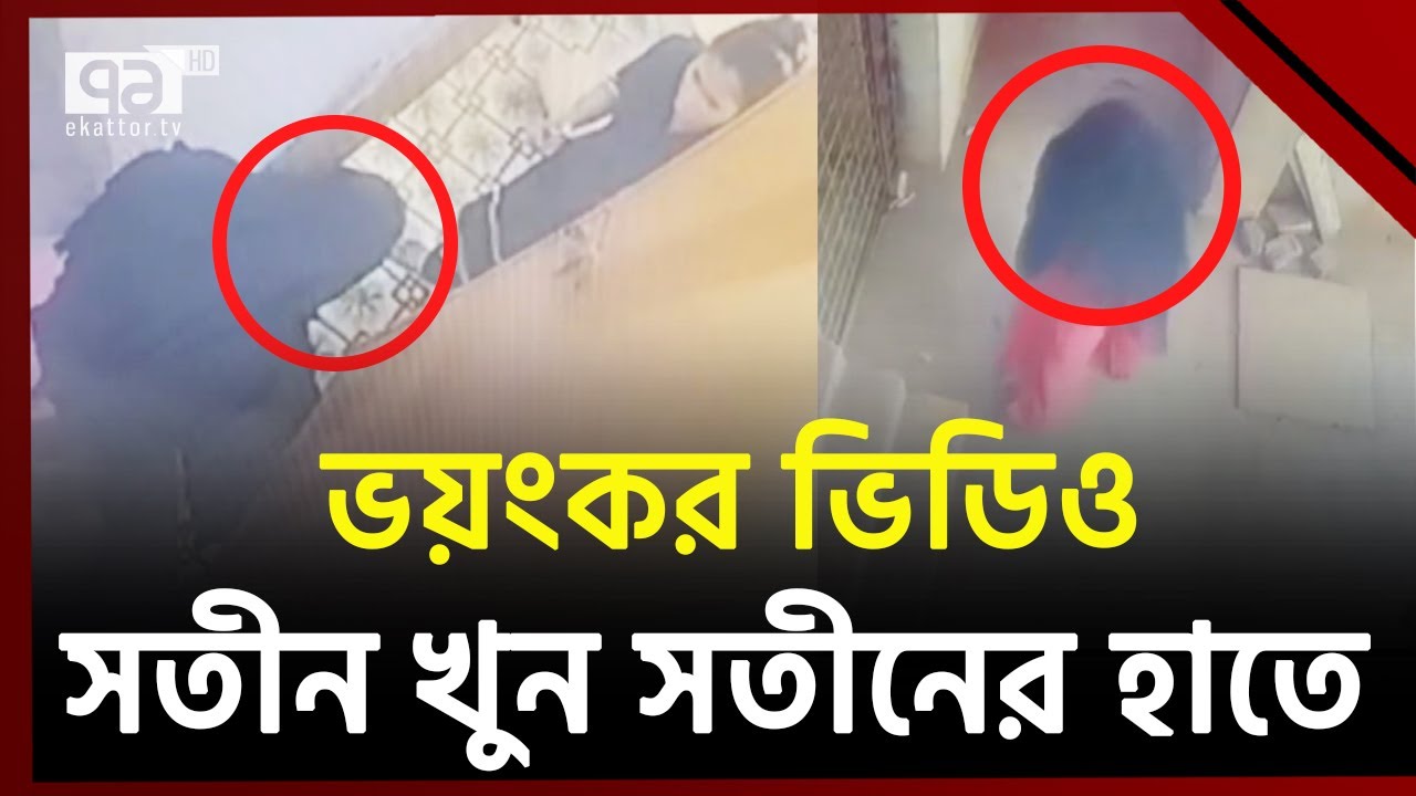 হিন্দু থেকে মুসলিম হয়ে দ্বিতীয় বিয়ে, আয়নার কাচ দিয়ে সতীনকে খু*ন | Ekattor TV