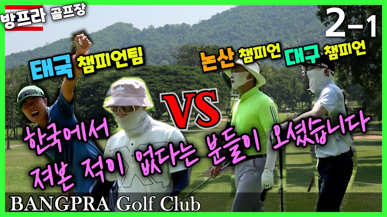 4K) 논산 1짱+대구 1짱~ 짤순이 잡으러 오셨습니다ㅣBangpra Golf ClubㅣThailand Golfㅣ