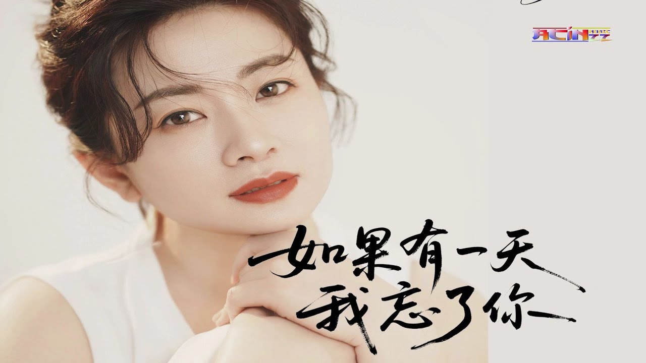 大潞 - 如果有一天我忘了你 (离别的车站版) - Da Lu - Ru Guo You Yi Tian Wo Wang Le Ni