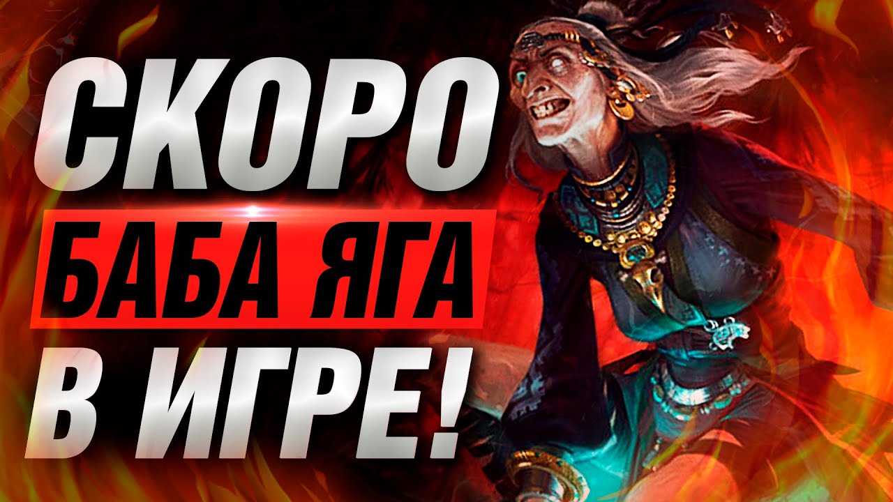 🔥 БАБА-ЯГА СКОРО ВЫЙДЕТ ▶ SMITE