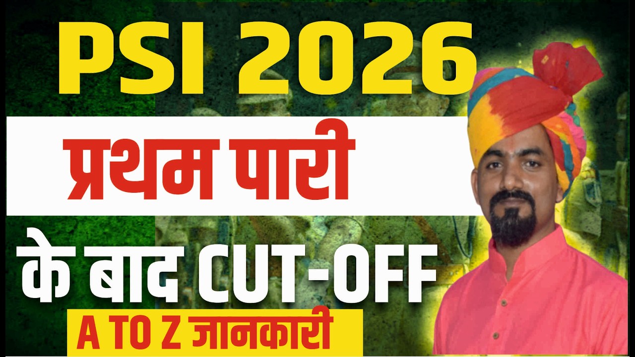 PSI CUT OFF 2026 | RAJASTHAN POLICE INSPECTOR BHARTI 2026 | CUT_OFF_2026 | DAKSH