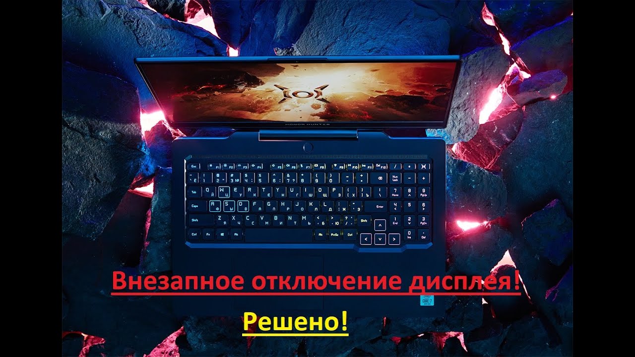 Ремонт ноутбука Honor Hunter V700. Внезапное отключение дисплея.