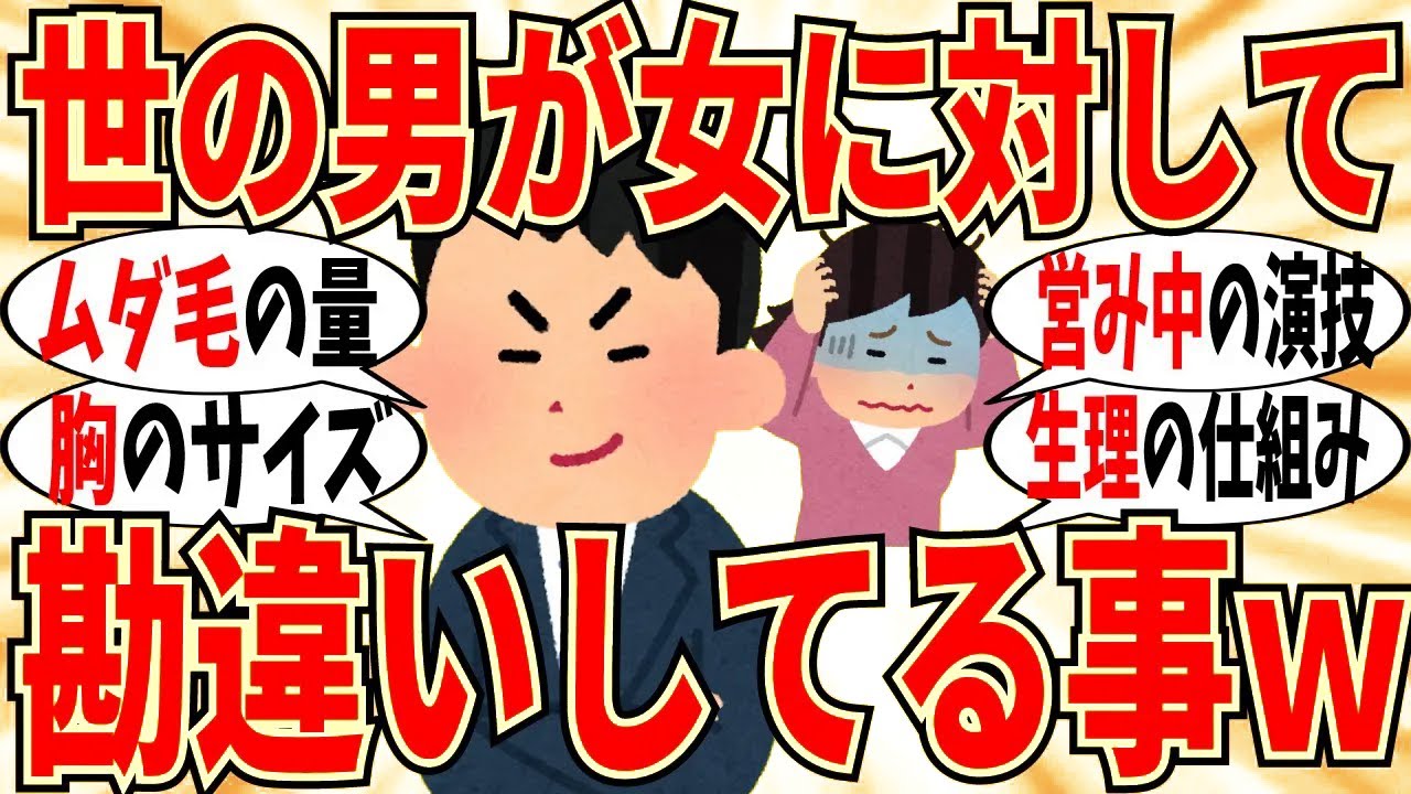 【爆笑】男が勘違いしてると思う事をぶっちゃけよう！胸カップ数とイメージの食い違いがひどいｗ【ガルちゃん】