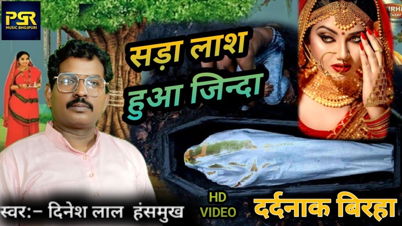 Dinesh Lal hasmukh ka birha # pgr music bhojpuri # सड़ा लाश हुआ जिन्दा # दर्दनाक विरहा # video 2026