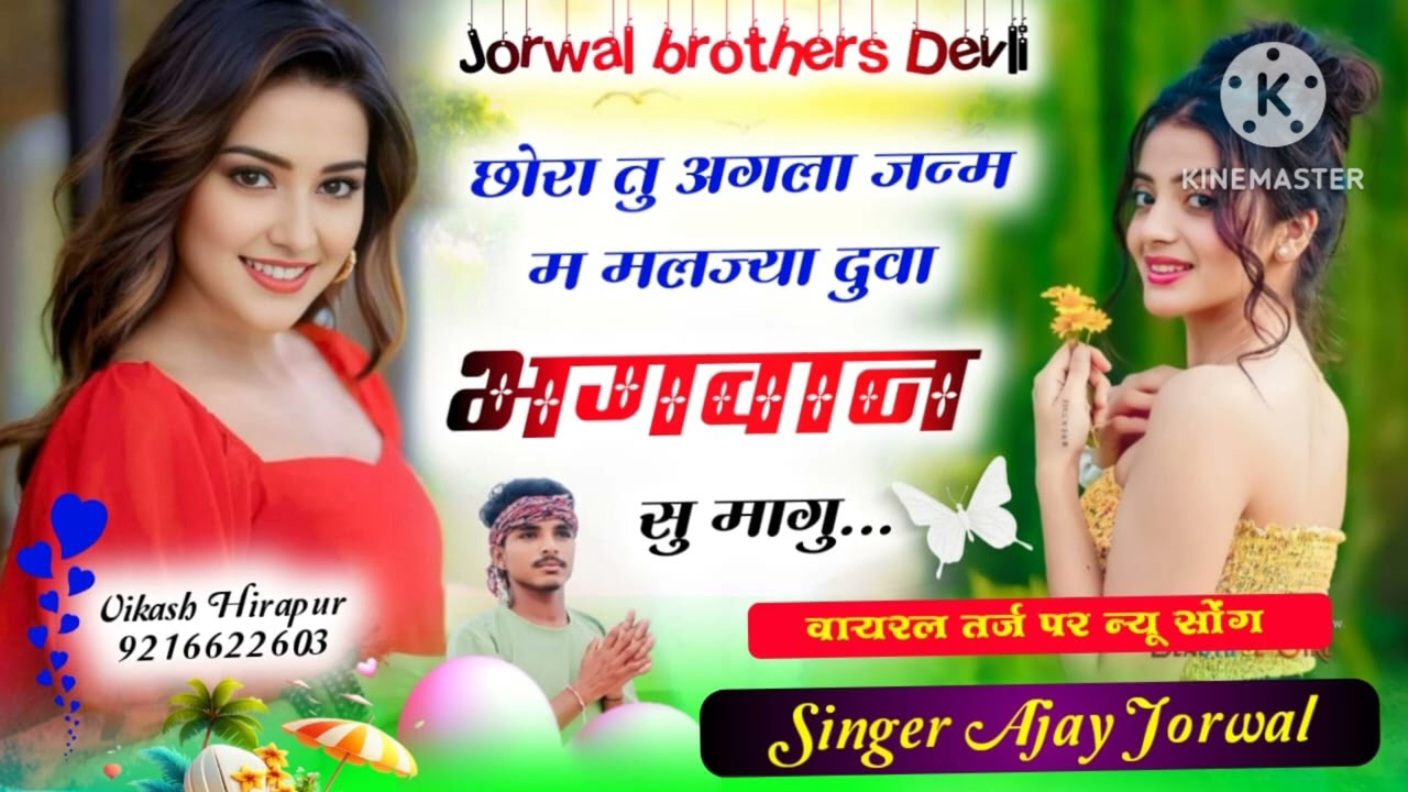 छोरा तू अगला जन्म म  मलज्या दुआ भगवान सू मागु। सिंगर अजय जोरवाल । Love story song hit song........