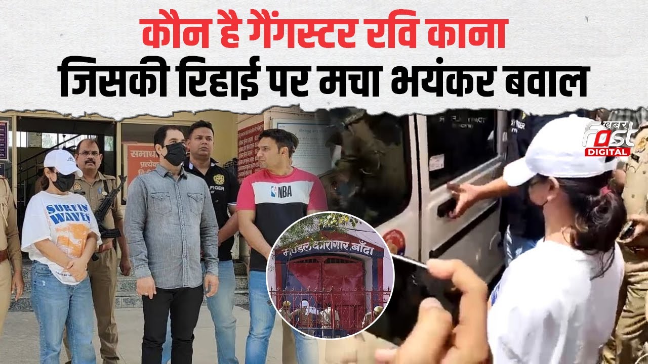 आजाद हुआ या भगा दिया गया? Gangster Ravi Kana की रिहाई पर क्यों मचा भयंकर बवाल | UP News |