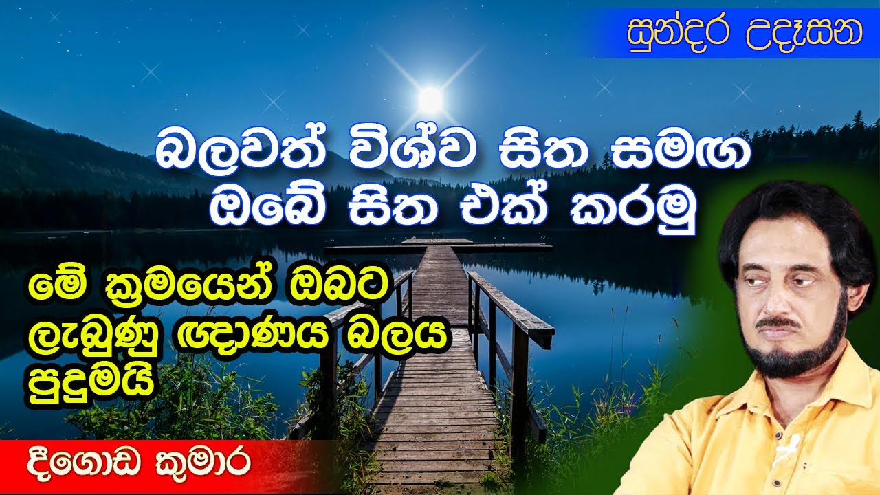 පරශක්ති වන්දනා ශ්ලෝකය තුලින් ශක්තිය ලබමු.. 44 | Sundara Udasana 44 | Deegoda Kumara