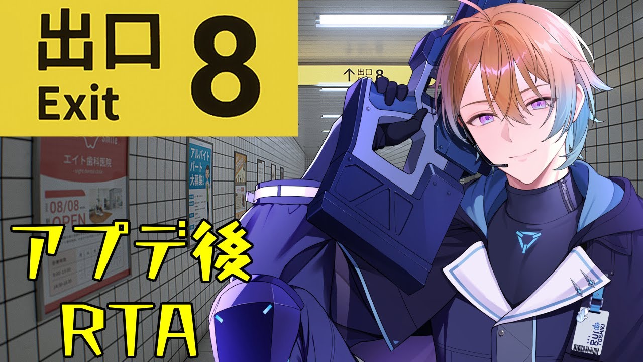 【 8番出口/RTA 】アプデ後の異変を余裕で見つけます【冬季ルイ／Vtuber】
