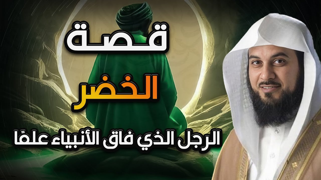 محمد العريفي - فصة الخضر الرجل الذي فاق الأنباء علمًا
