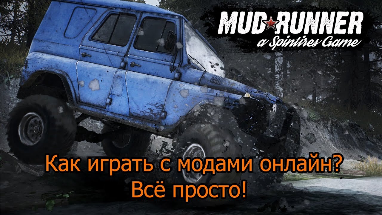 Как играть с модами в Spintires Mudrunner онлайн!