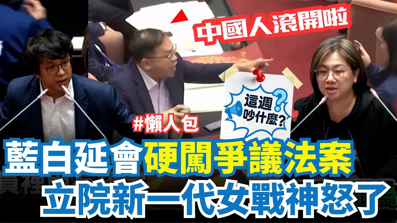【#這週吵什麼】藍白延會搞什麼？又聯手惡修自肥爭議法案？放生總預算、國防特別預算 王義川氣炸開嗆陳玉珍中國人滾開！陳培瑜被讚立院「新一代女戰神」#懶人包｜三立新聞網 SETN.com