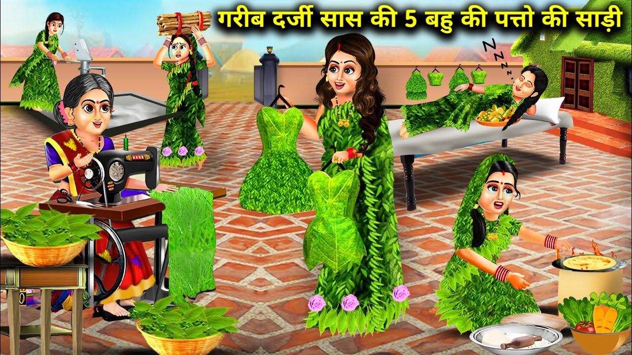 गरीब दर्जी सास की 5 बहु की पत्तों की साड़ी  || Garib Darji Saas ki Panch Bahu ki Patton ki Saree ||