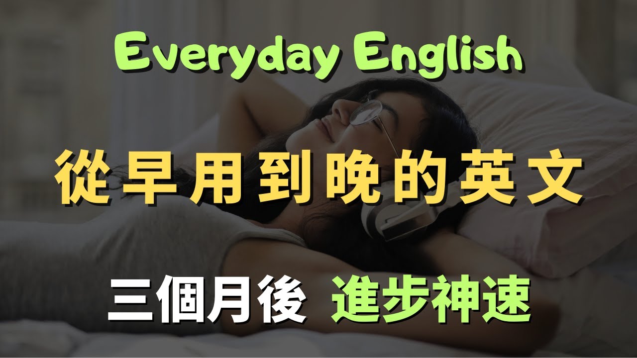 這些高頻英文口說句型，你每天用就能輕鬆說流利英語｜常見英文句子｜零基礎學英文｜高效英語訓練｜從零開始聽懂英語｜English Listening | 英語口語 | 日常會話 | 英語學習