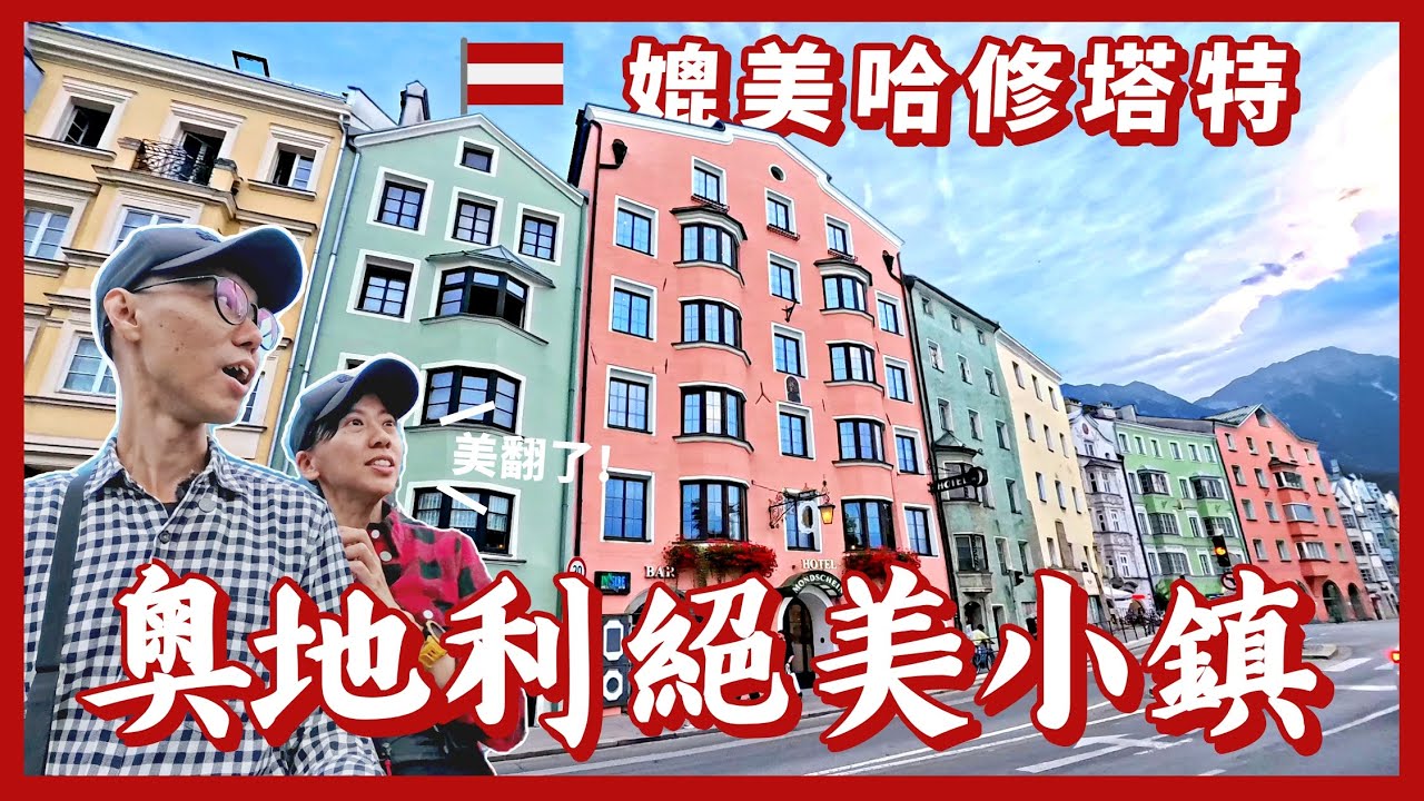 歐洲旅遊9✈️因斯布魯克必訪景點 | 阿爾卑斯山絕美小鎮 | 河岸彩色屋 | 黃金屋頂 | 奧地利義大利11天之旅 EP1