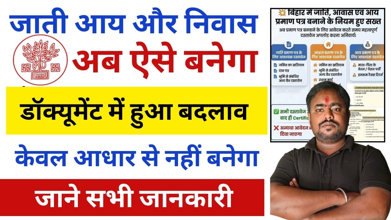 Bihar RTPS New Rule 2026 | जाति, आय, निवास आवेदन मैं बड़ी बदलाव, अब केवल Aadhaar से नहीं बनेगा