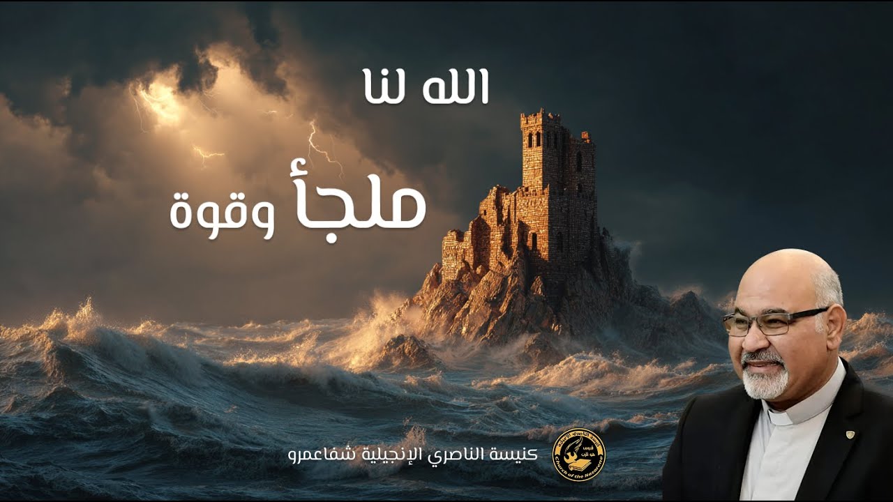 الله لنا ملجأ وقوة وسط العواصف | مزمور 46 | القس أشرف أبيشاي