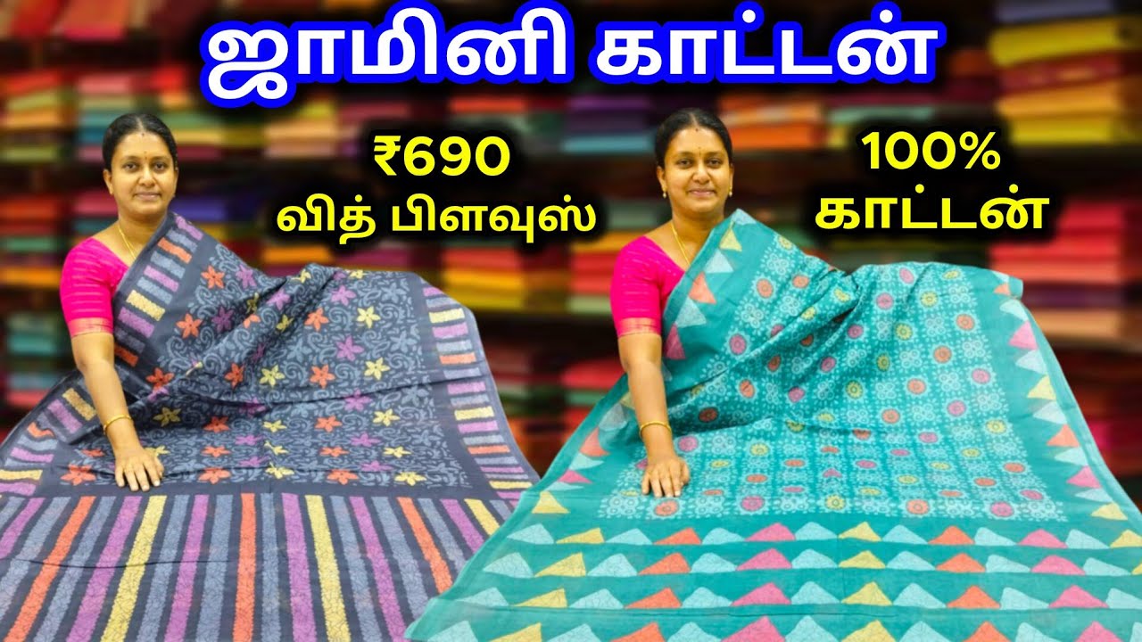 ஜாமினி காட்டன் சாரீஸ் 💝 100% காட்டன் With Blouse ✨💝 100s Count Quality Sarees