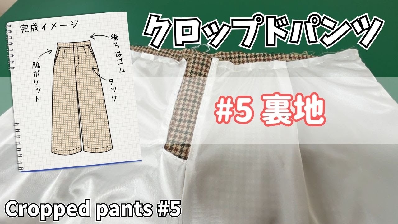 裏地を縫う｜クロップドパンツの製作－#5